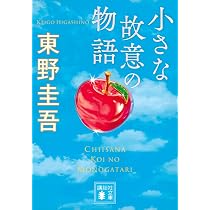 Amazon.co.jp: 恋のゴンドラ (実業之日本社文庫) : 東野 圭吾: 本